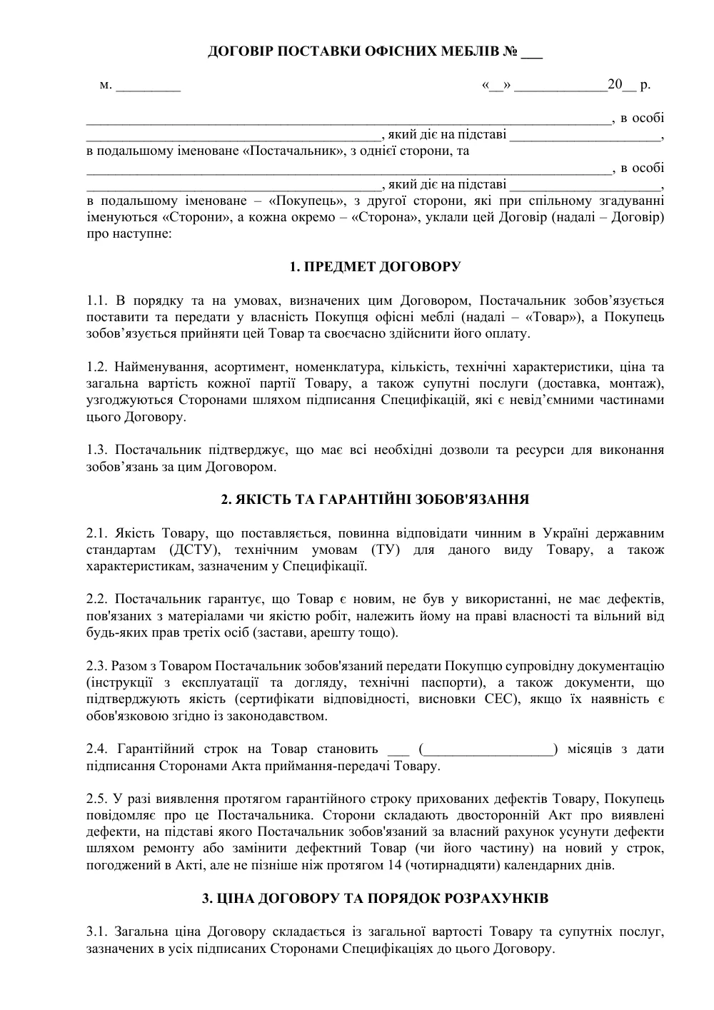 Договір поставки офісних меблів (з монтажем)