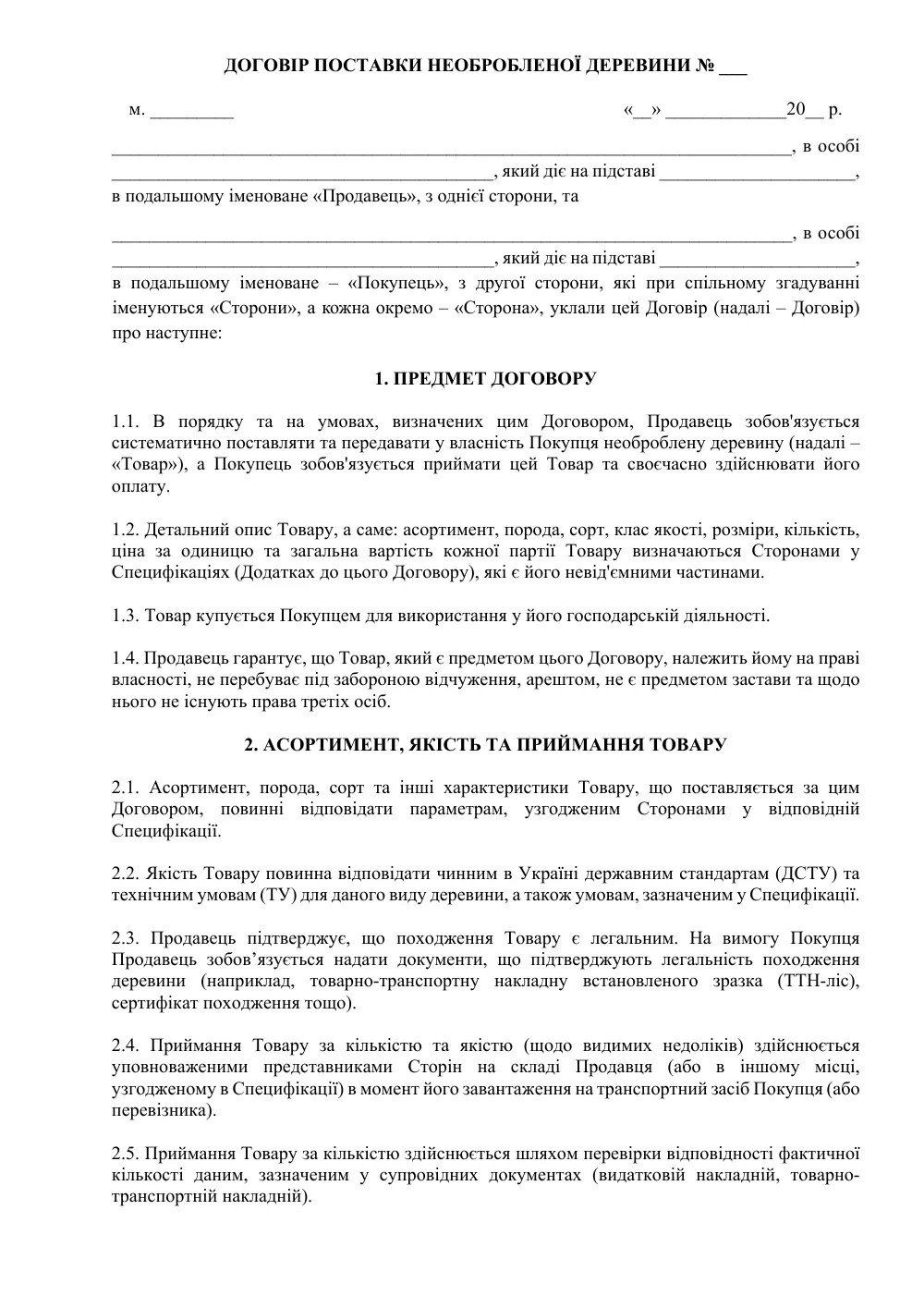 Договор поставки необработанной древесины