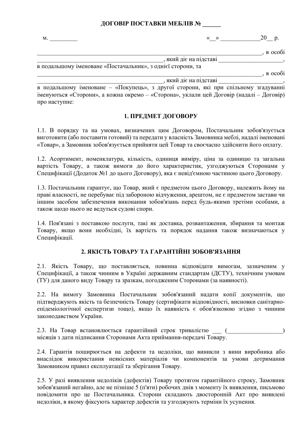 Універсальний договір поставки меблів (з виготовленням та монтажем)