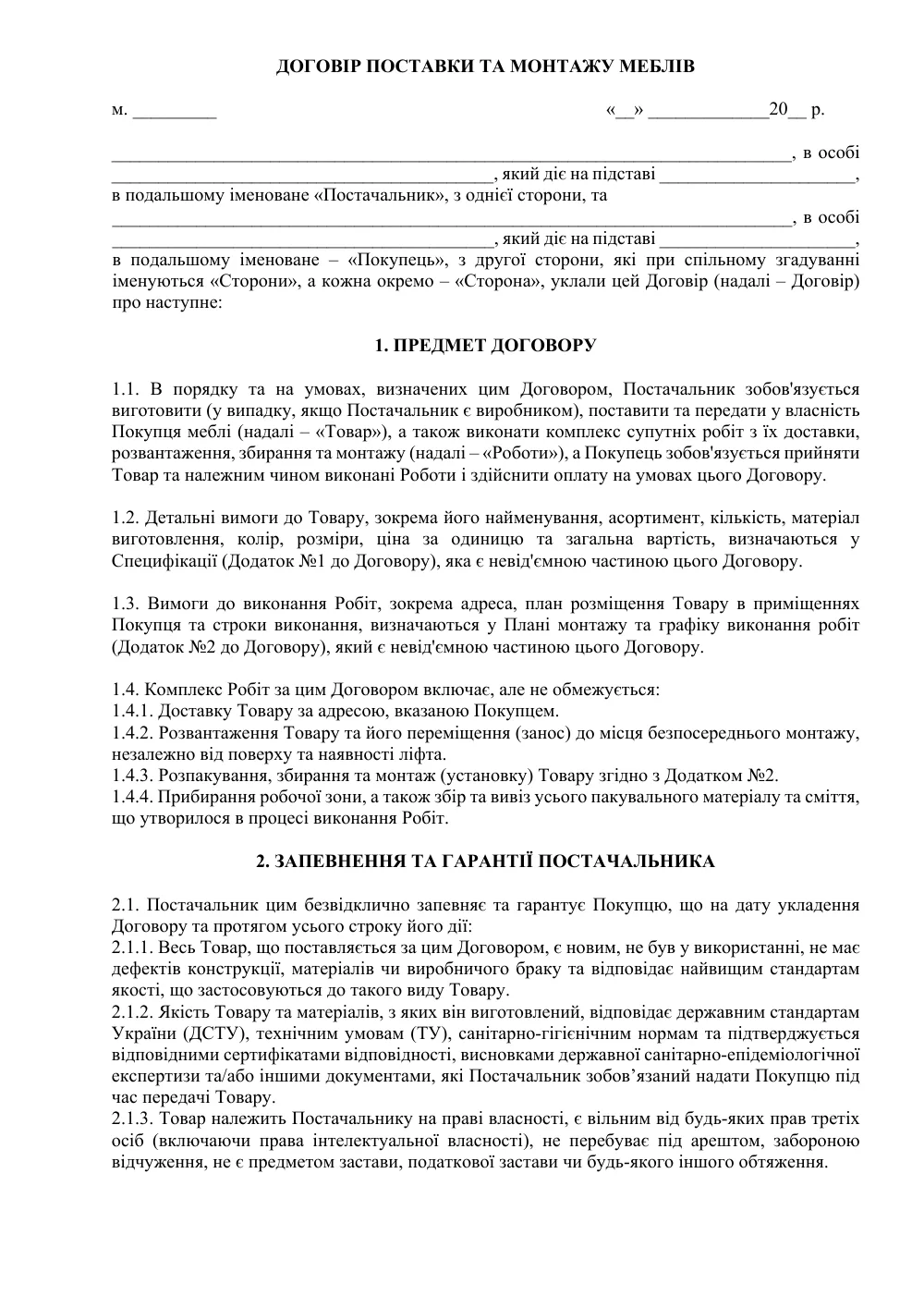 Договір поставки та монтажу меблів (з посиленим захистом покупця)