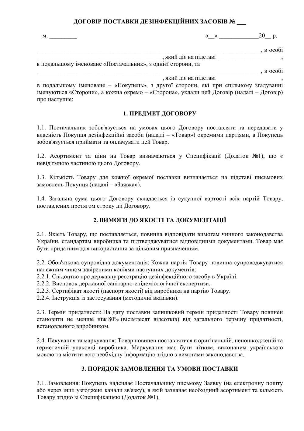 Договір поставки дезінфекційних засобів