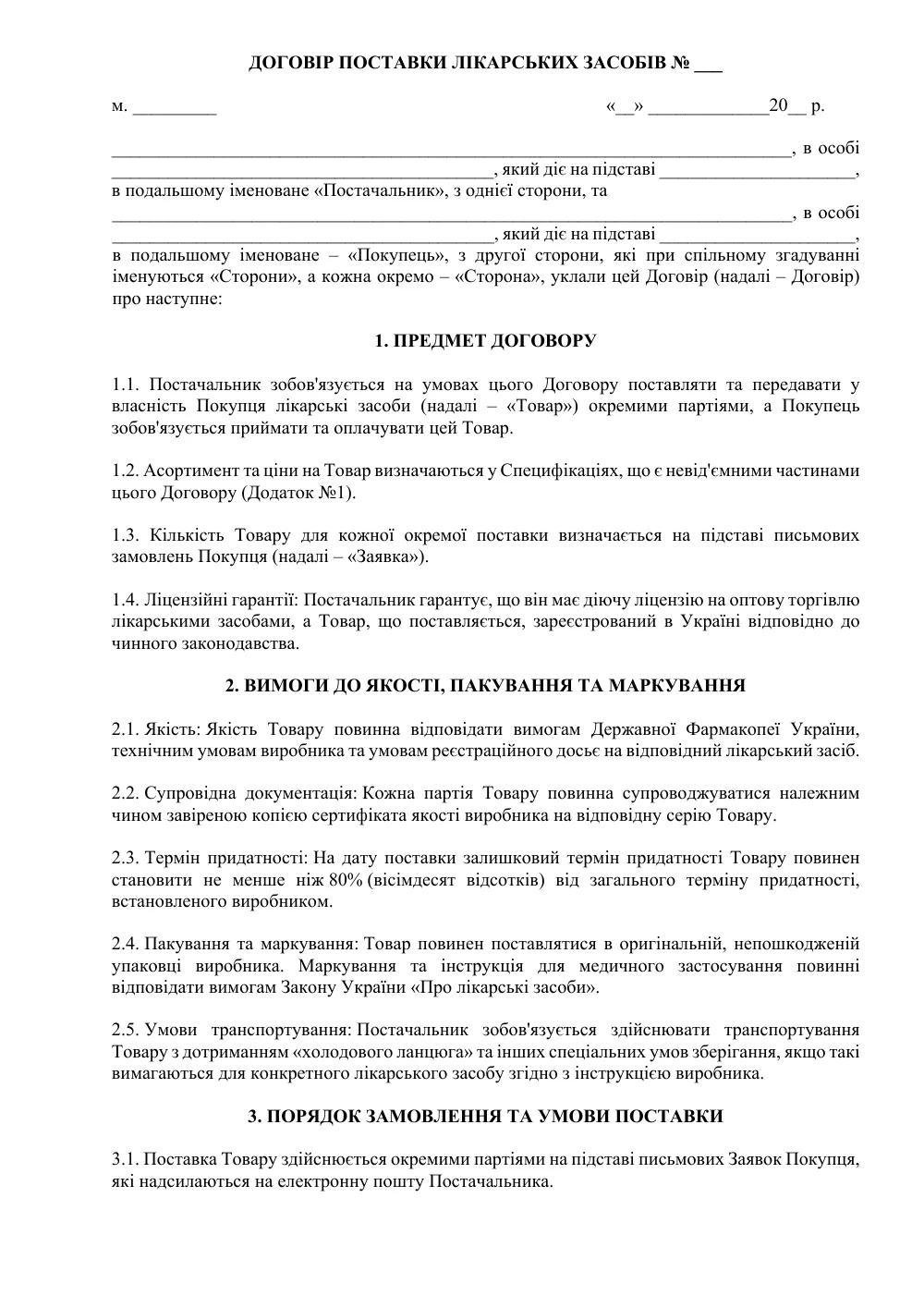 Договір поставки лікарських засобів