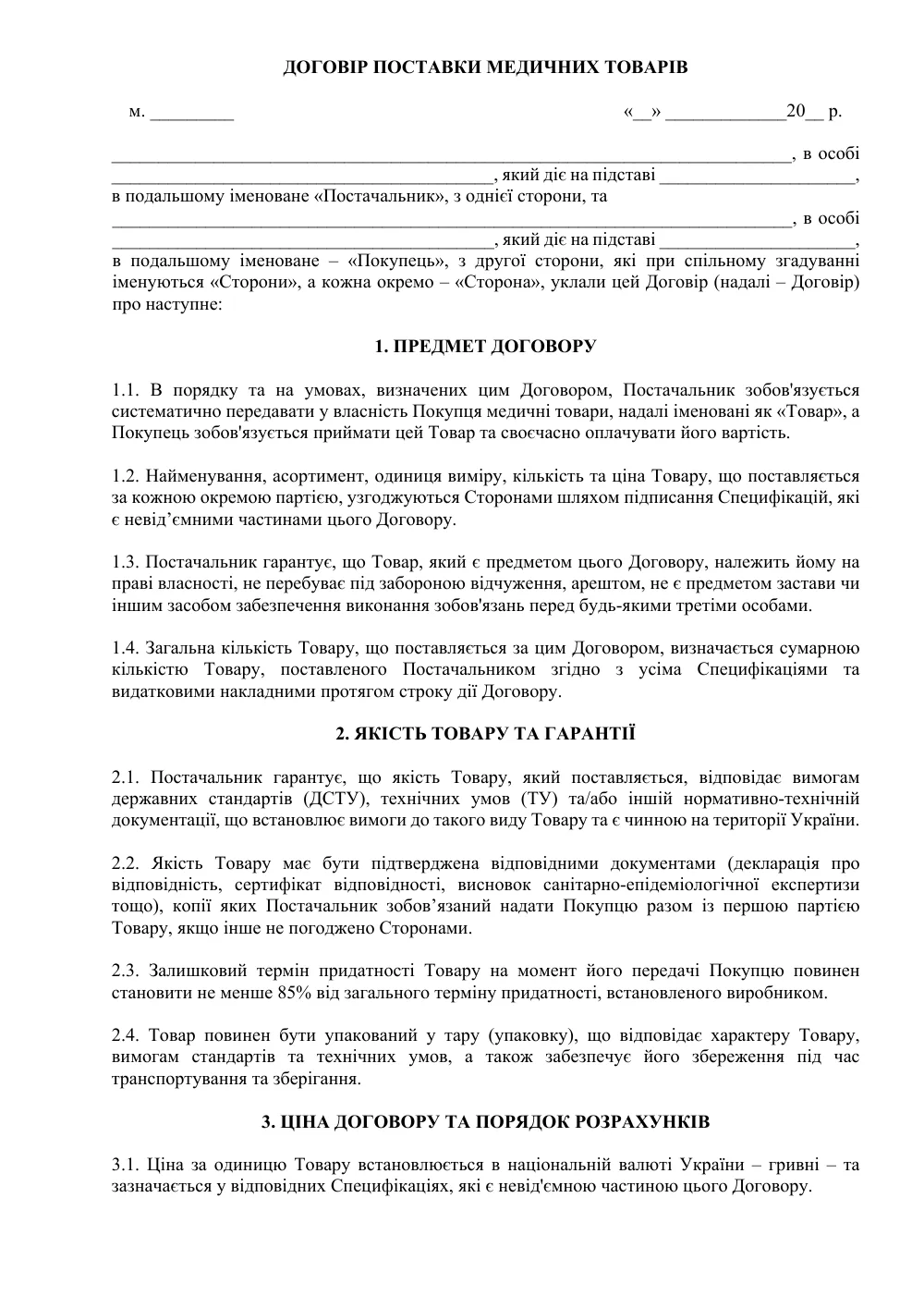 Універсальний договір поставки медичних товарів