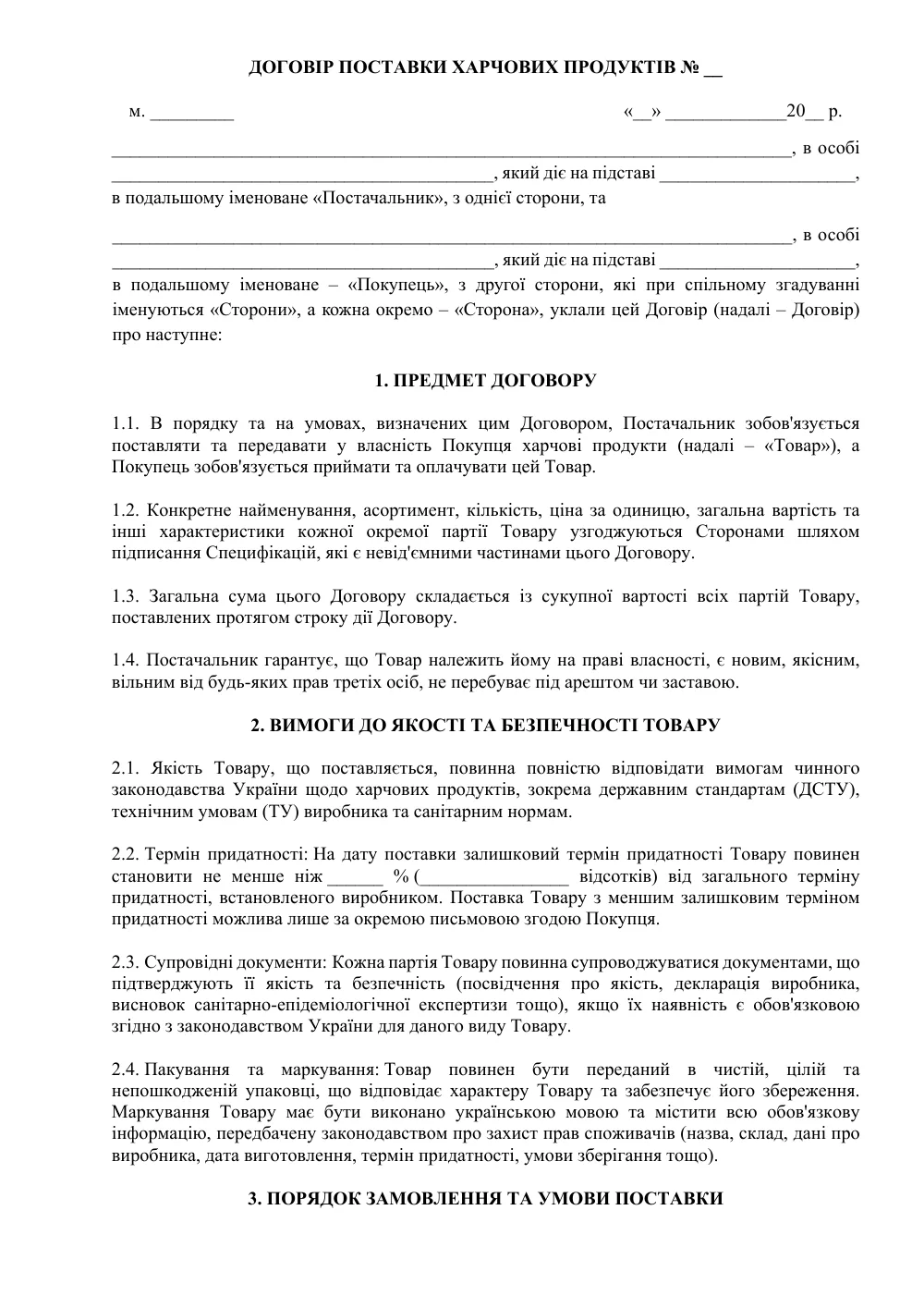 Договор на поставку продуктов питания