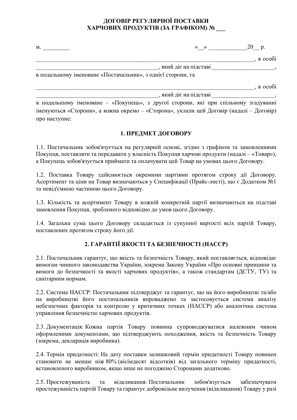 Договір регулярної поставки харчових продуктів (за графіком)