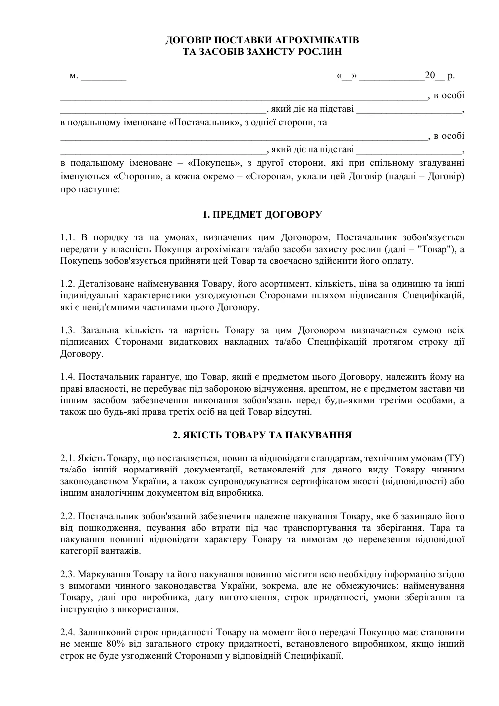 Договор на поставку агрохимикатов и средств защиты растений
