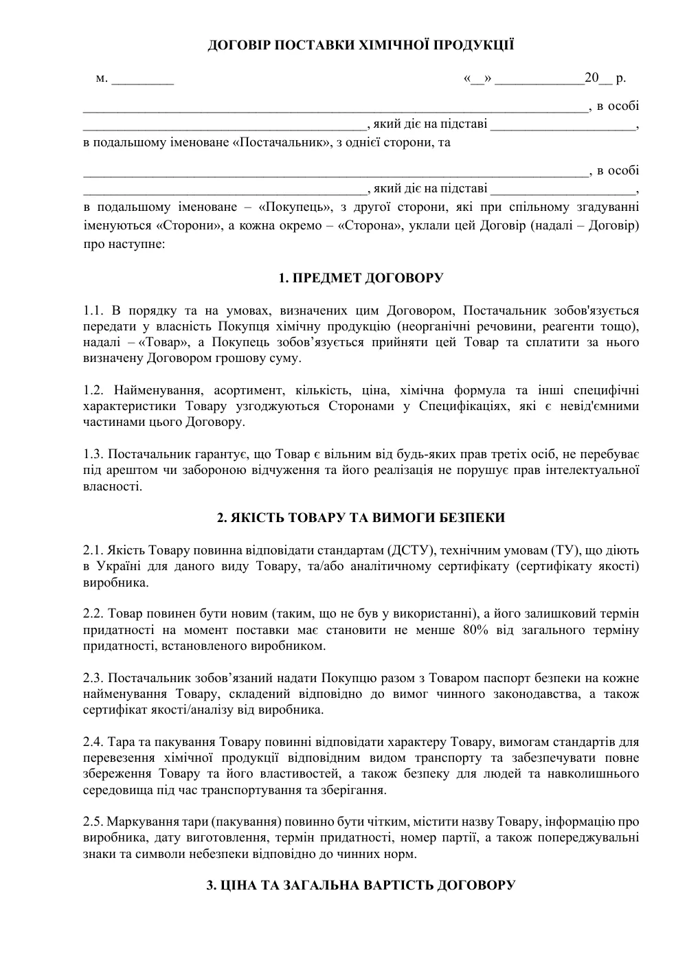 Договір поставки хімічної продукції