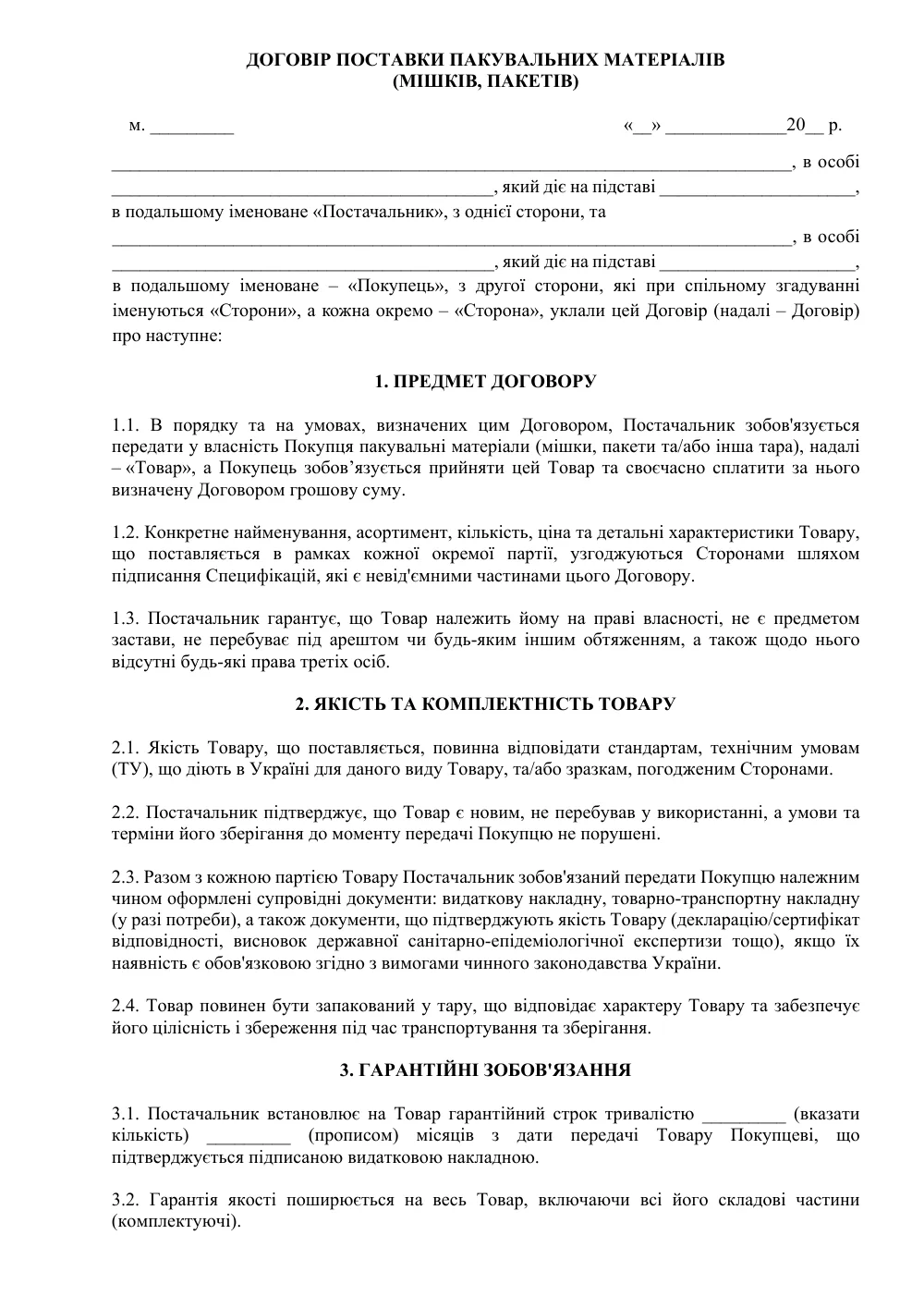 Договір поставки пакувальних матеріалів (мішків, пакетів)