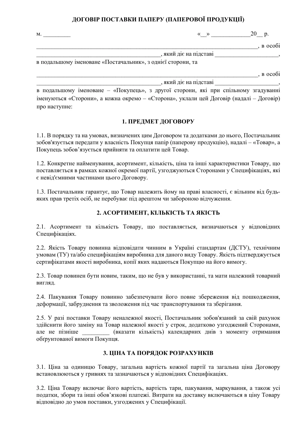 Договор поставки бумаги (бумажной продукции)