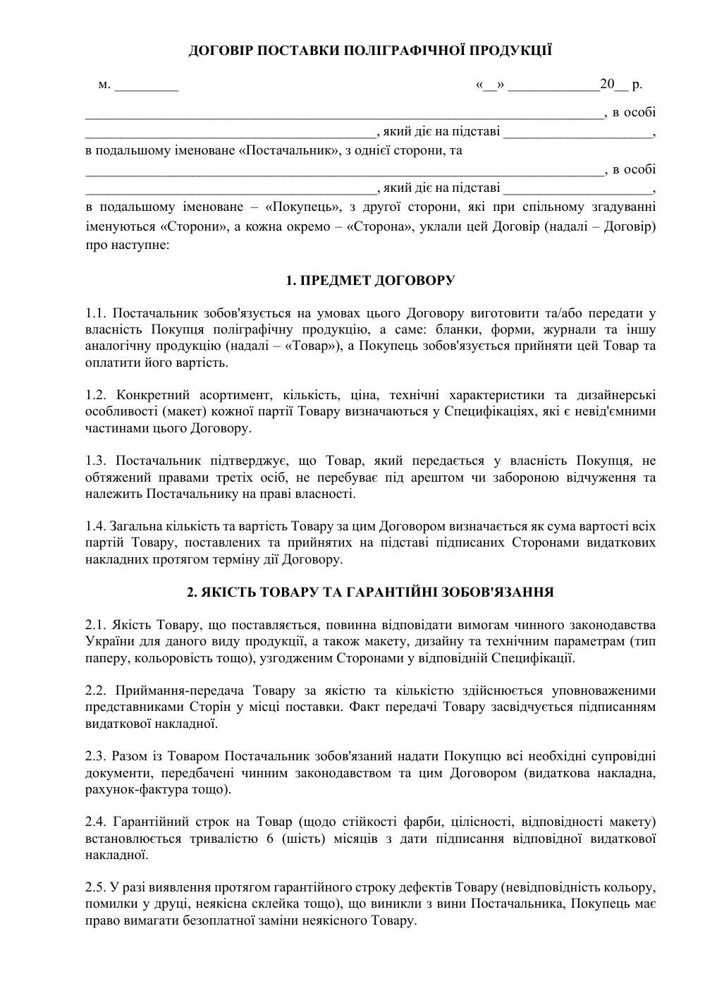 Договір поставки поліграфічної продукції