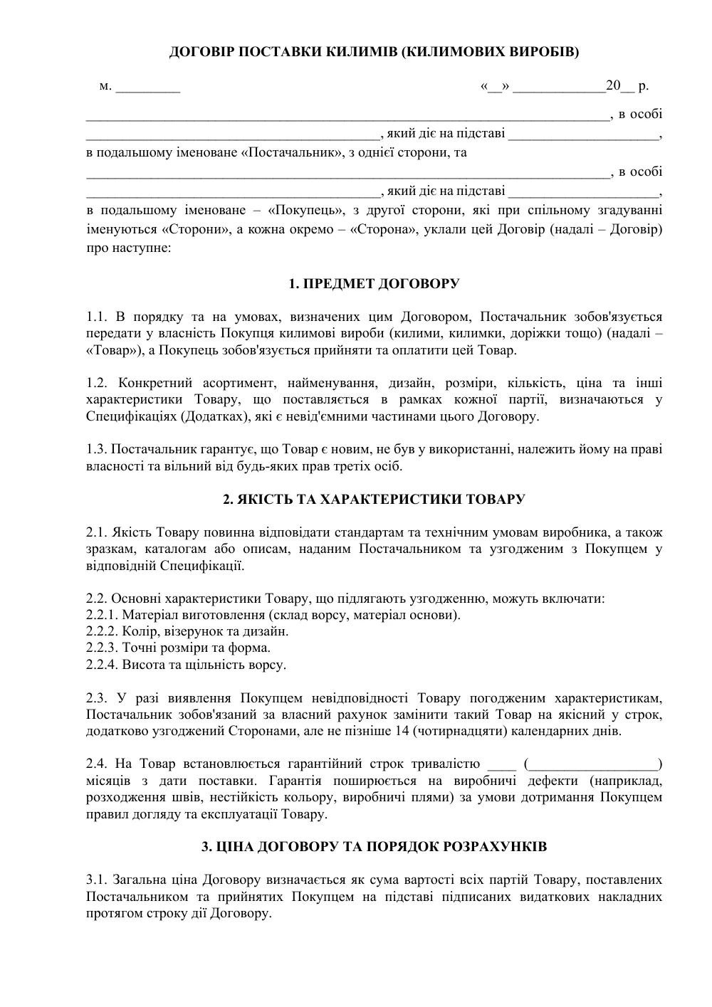 Договір поставки килимів (килимових виробів)