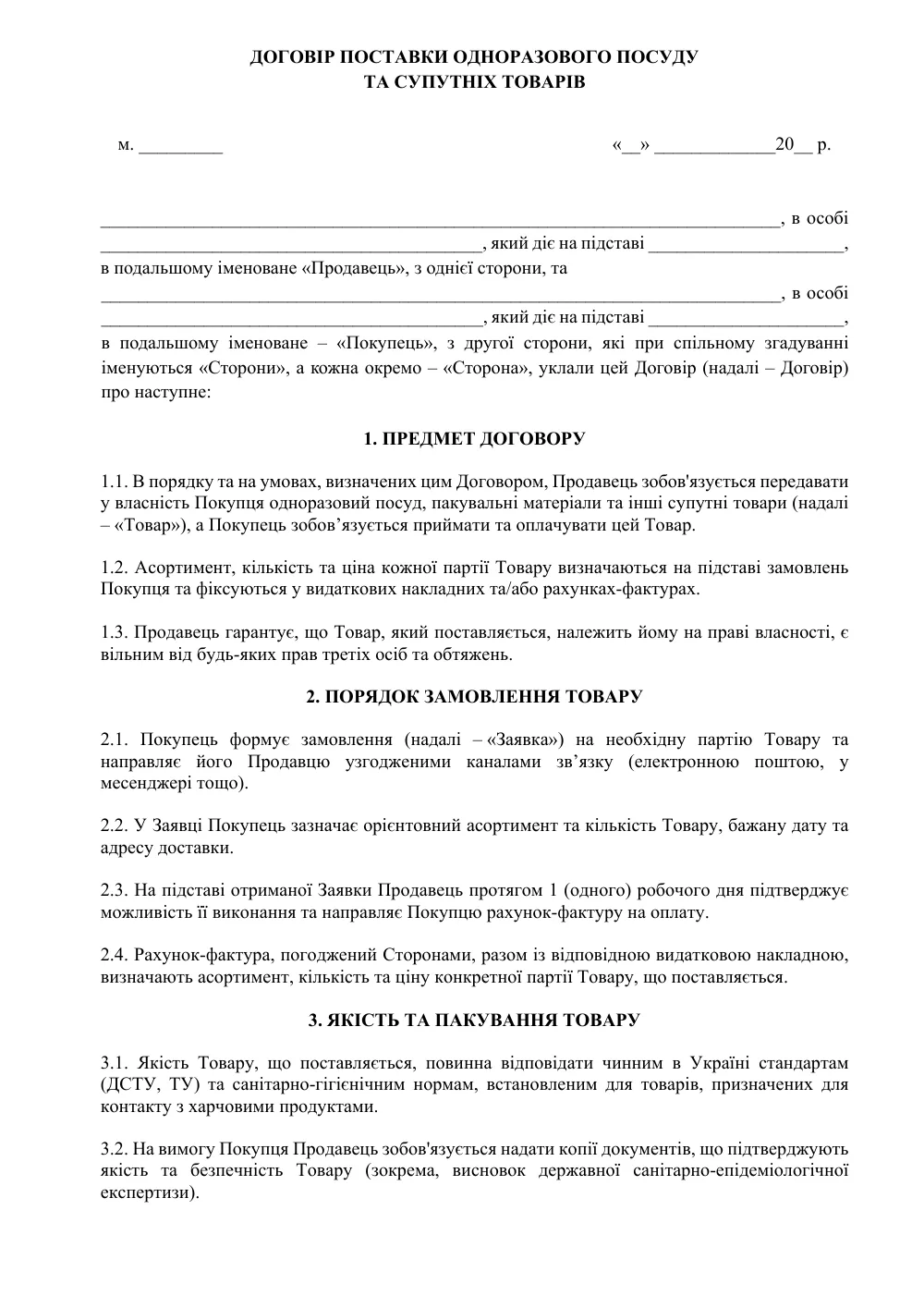 Договор поставки одноразовой посуды и сопутствующих товаров