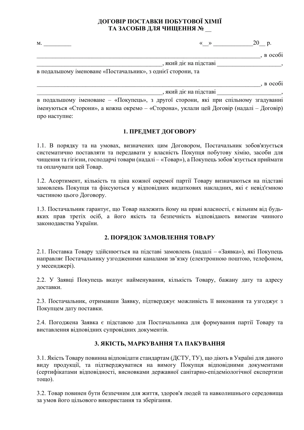 Договір поставки побутової хімії та засобів для чищення
