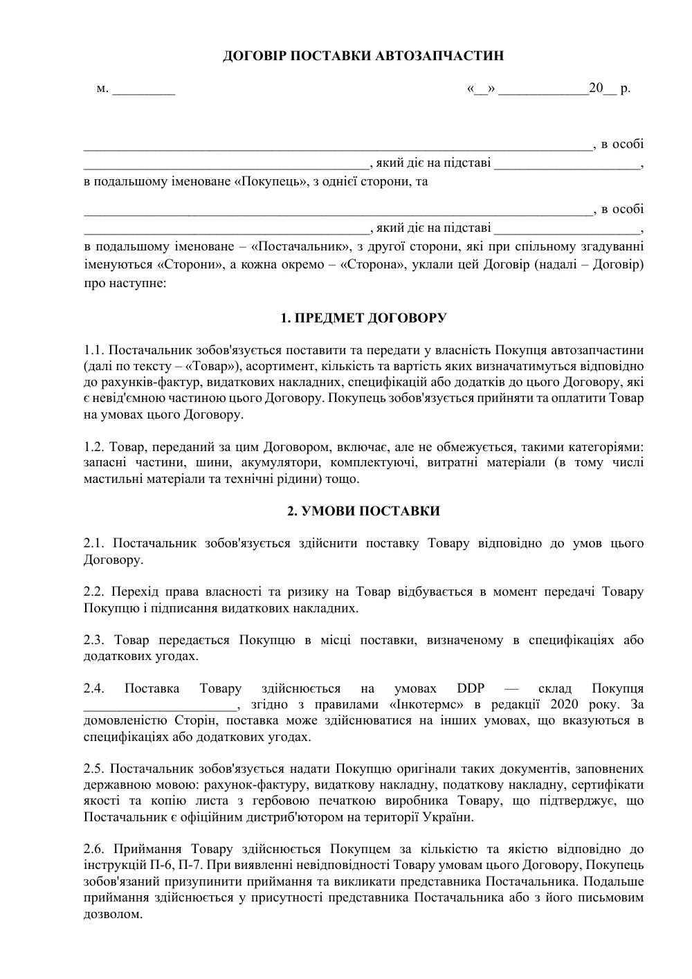 Договір поставки автозапчастин