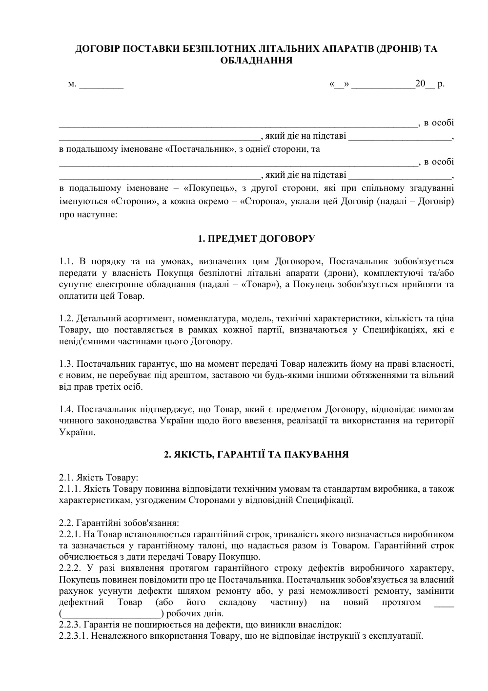 Договор поставки беспилотных летательных аппаратов (дронов) и оборудования
