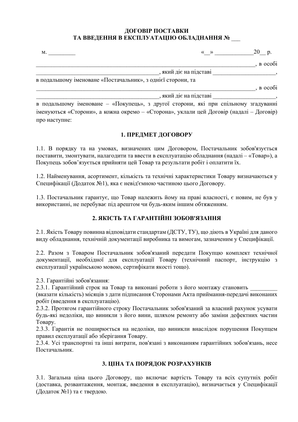 Договір поставки та введення в експлуатацію обладнання