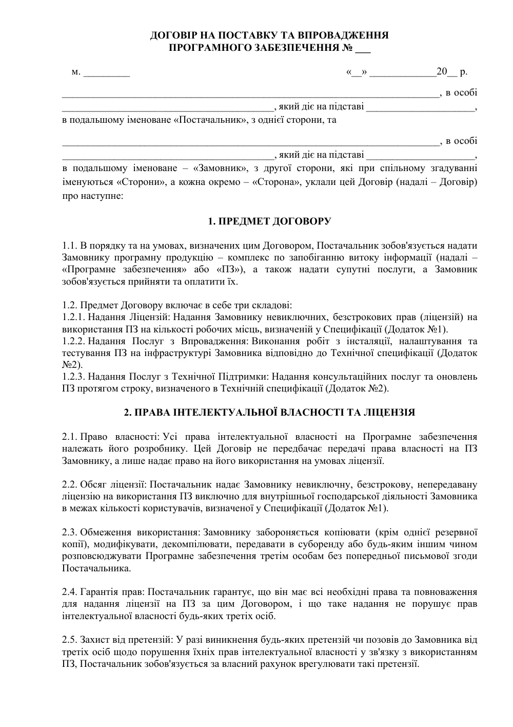 Договір на поставку та впровадження програмного забезпечення