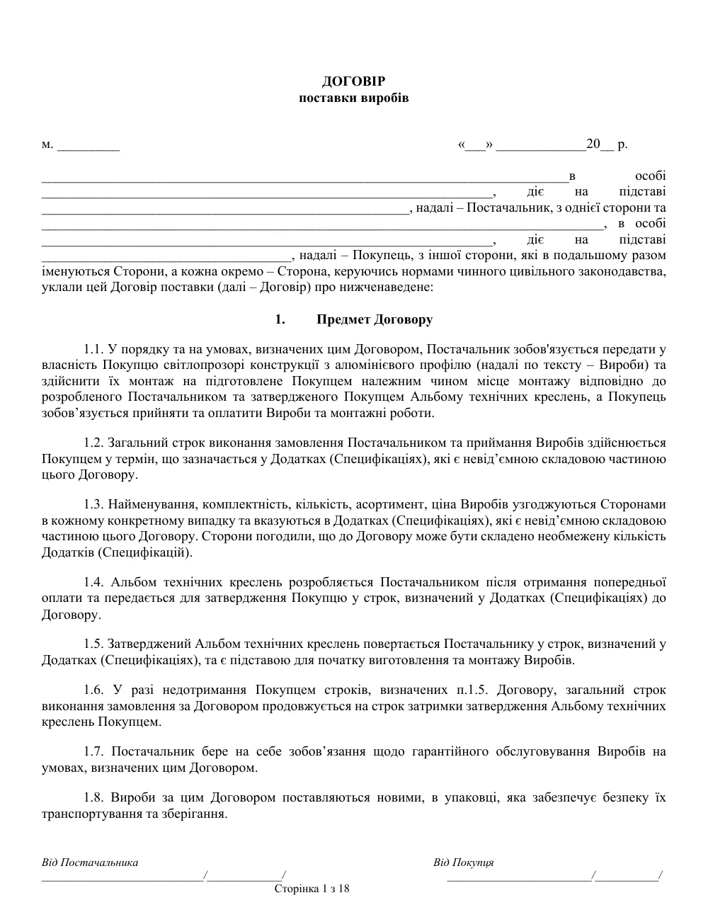 Договор поставки и монтажа светопрозрачных конструкций