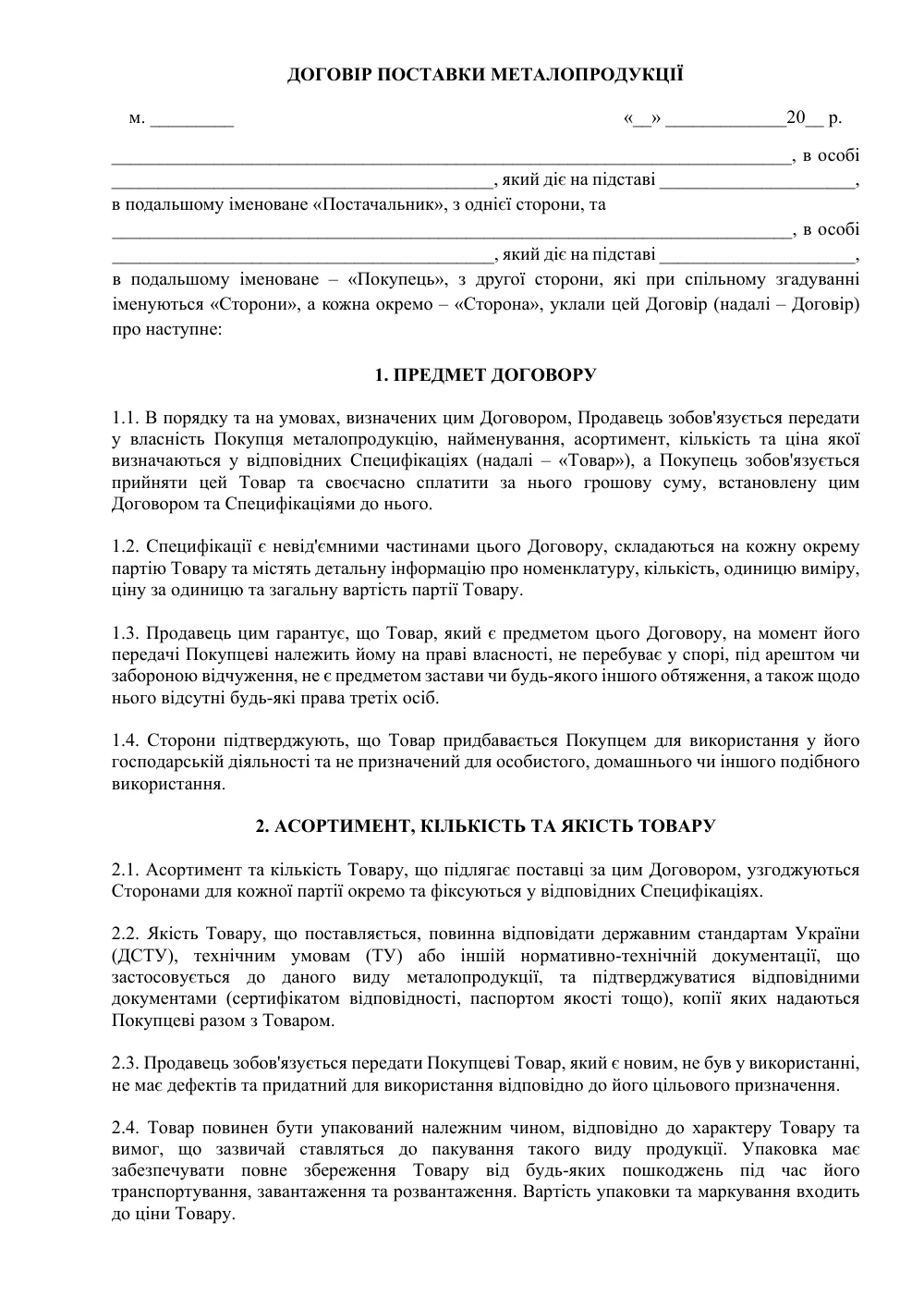 Договір поставки металопродукції