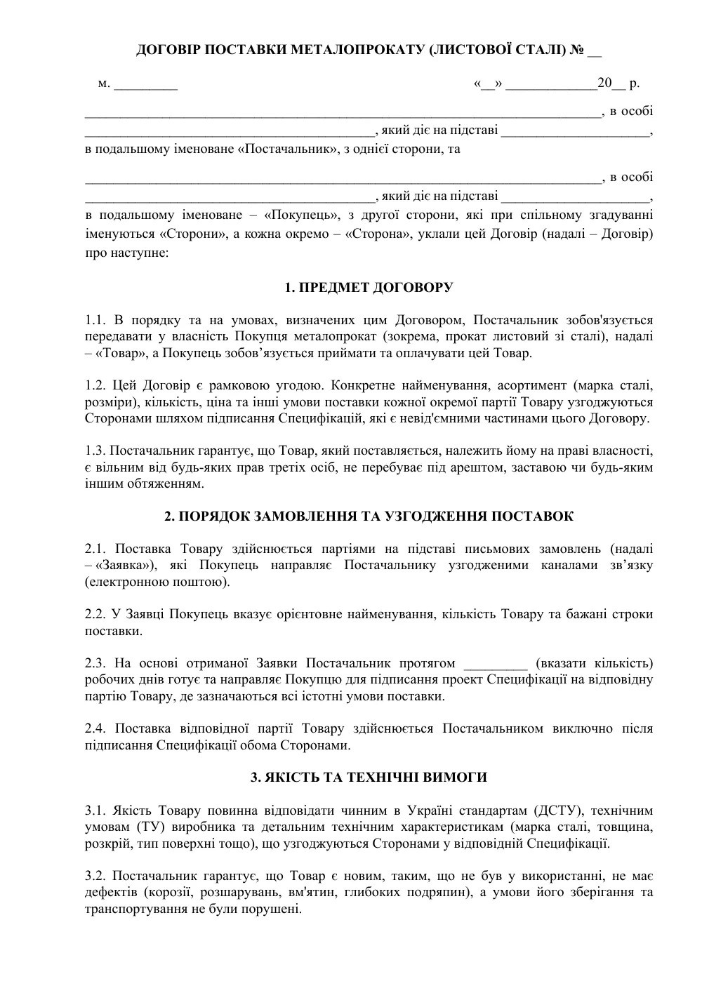 Договор поставки металлопроката (листовой стали)