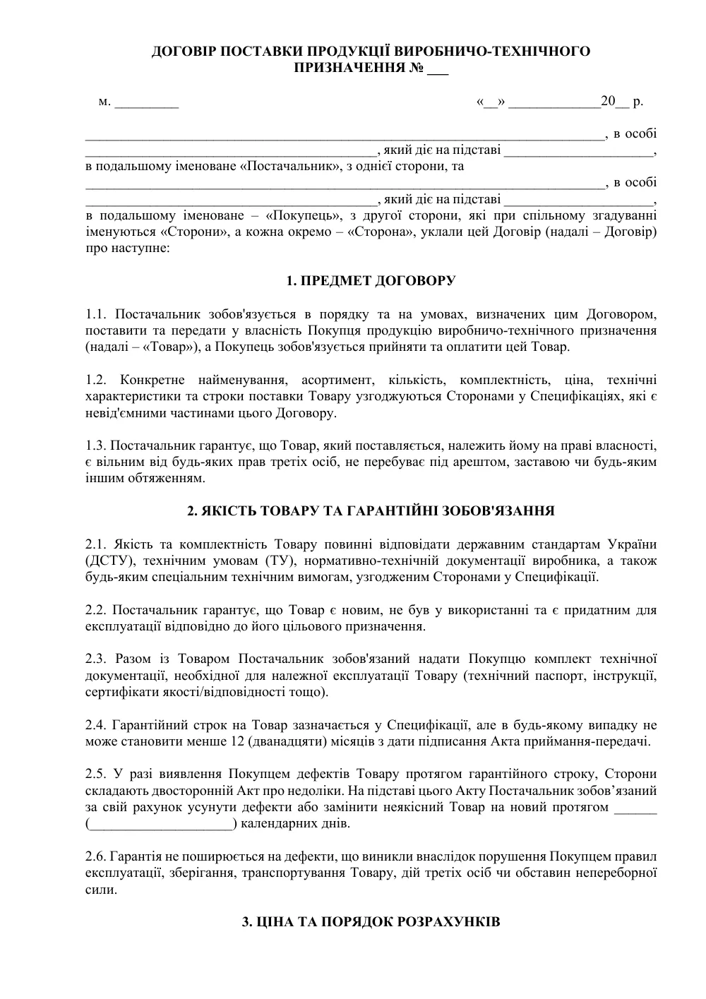 Договір поставки продукції виробничо-технічного призначення