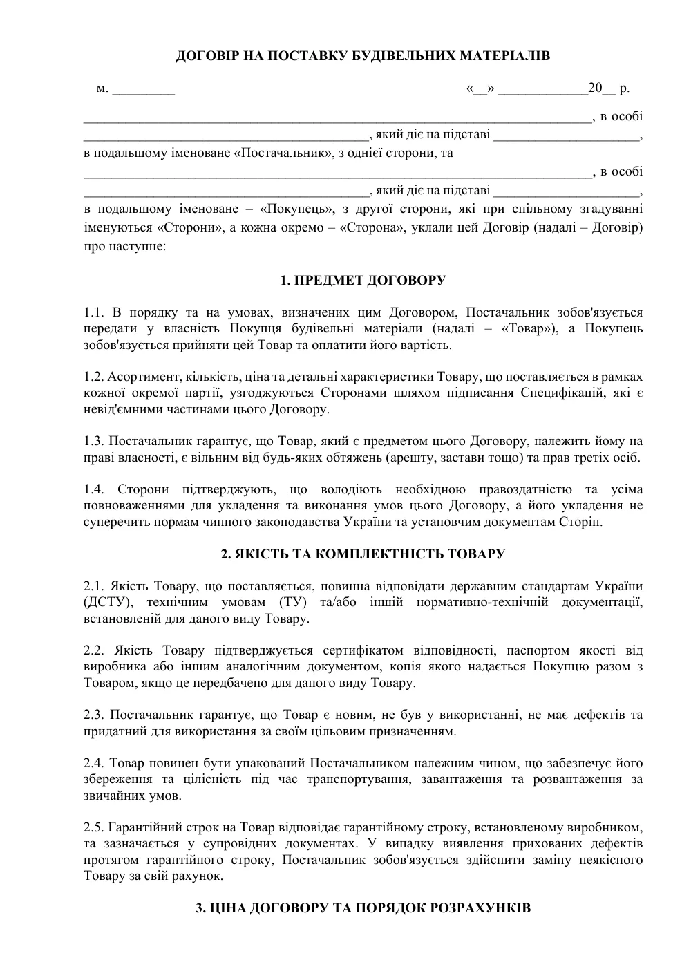 Договор поставки строительных материалов