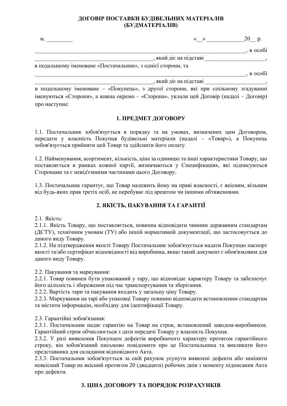 Договір поставки будівельних матеріалів (будматеріалів)