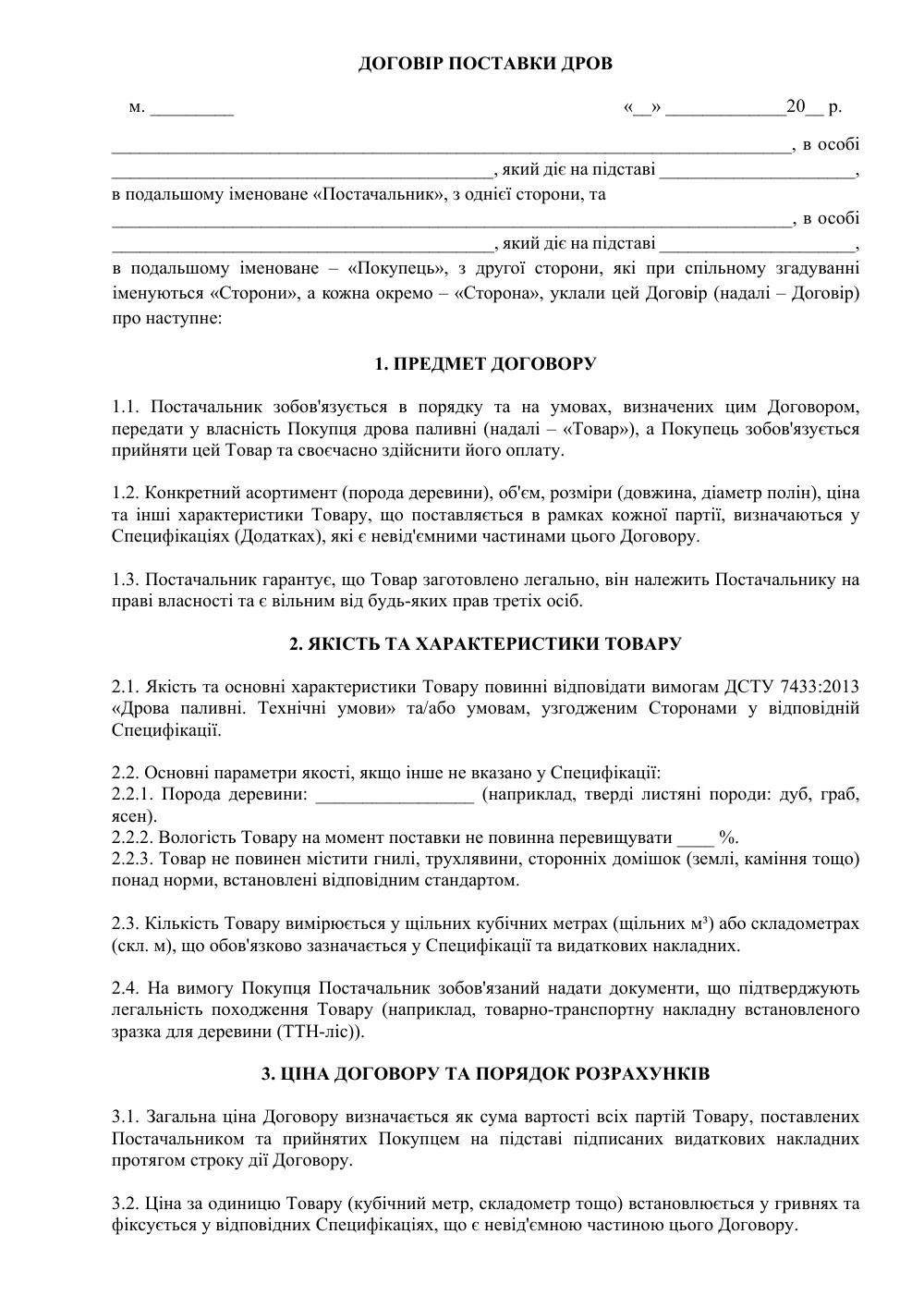 Договір поставки дров
