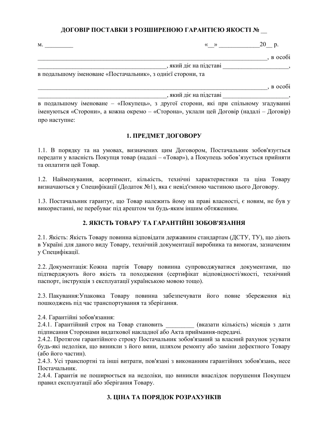 Договор поставки с расширенной гарантией качества
