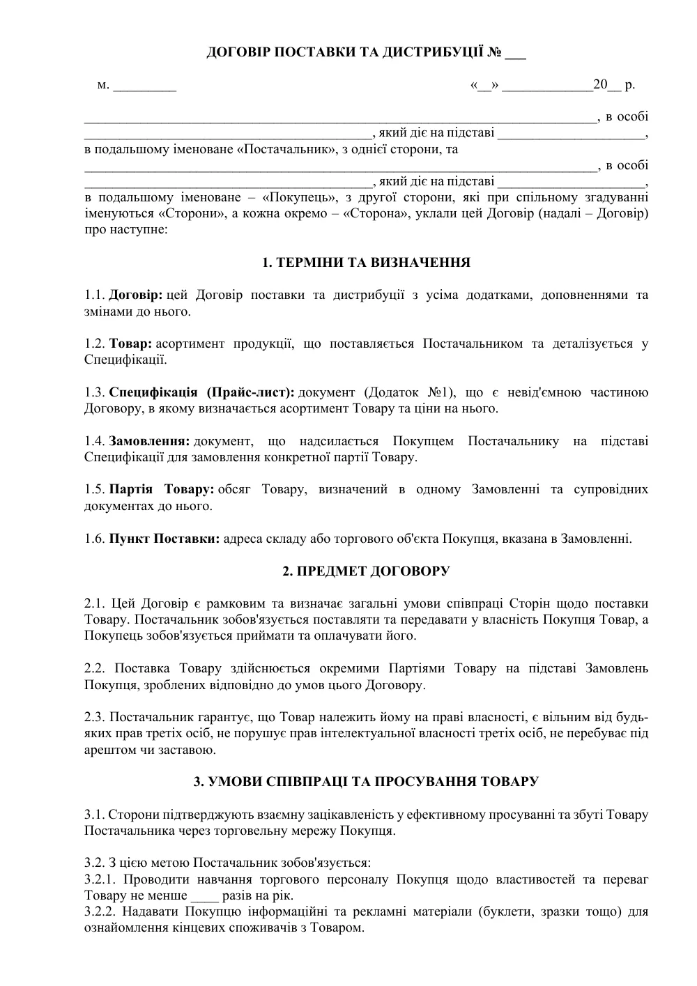 Договір поставки та дистрибуції