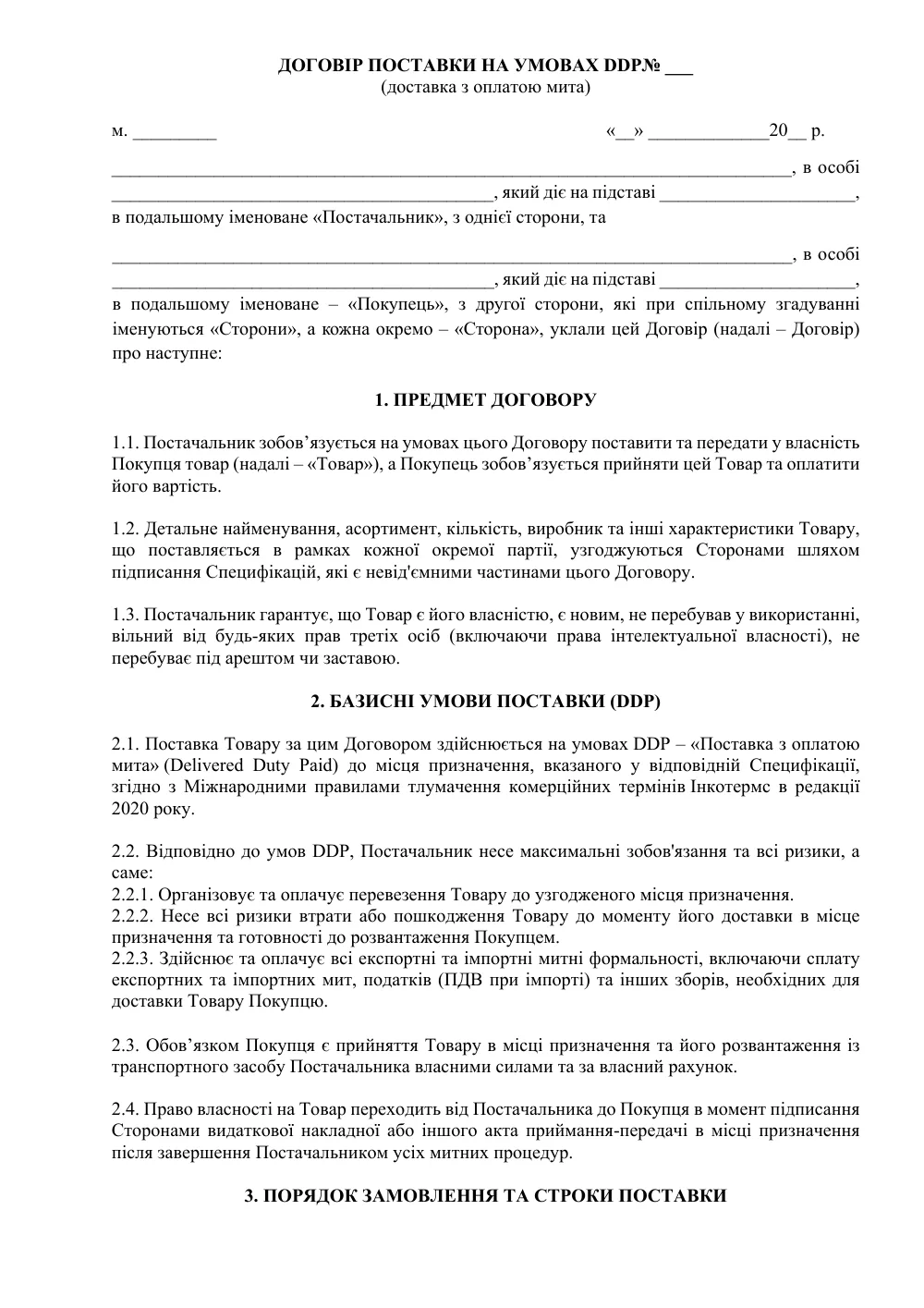 Договір поставки на умовах DDP (з посиленим захистом покупця)