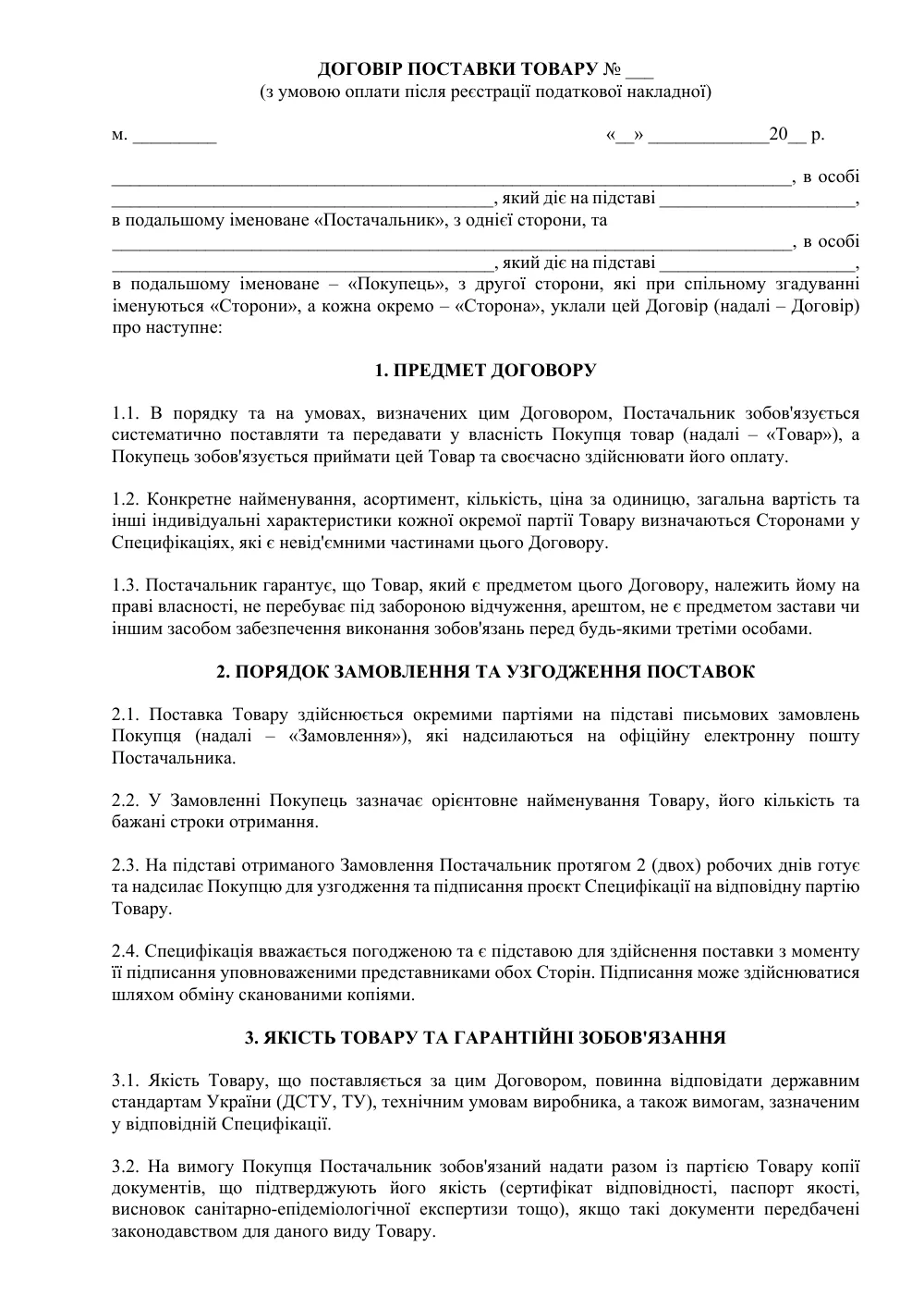 Договор поставки с условием оплаты после регистрации налоговой накладной
