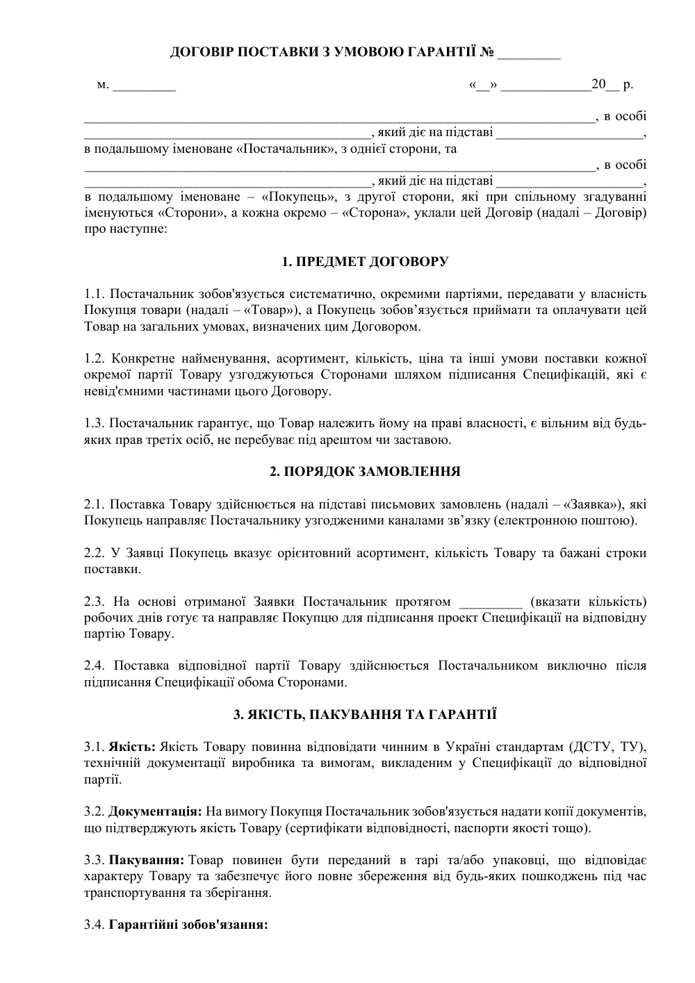 Договор поставки с условием гарантии