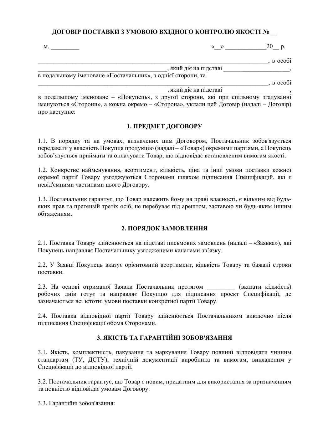 Договір поставки з умовою вхідного контролю якості