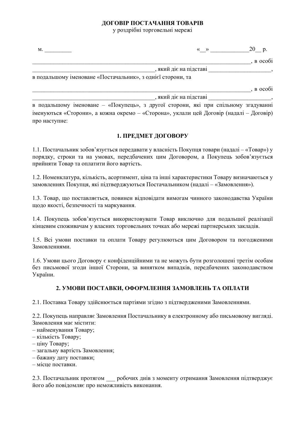 Договор поставки товаров в розничные торговые сети