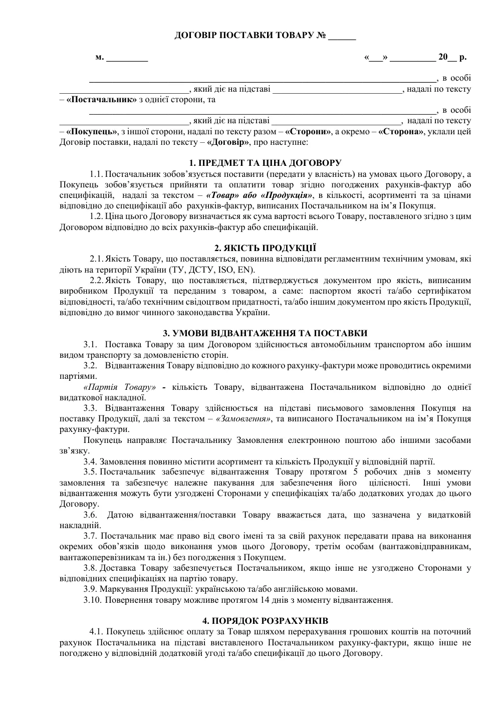 Универсальный договор поставки с усиленной защитой покупателя