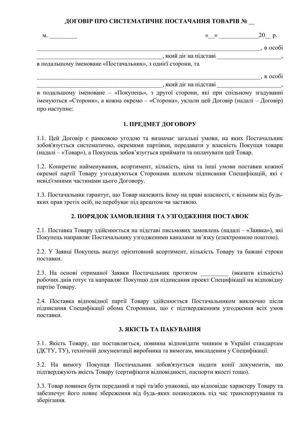 Договор о систематической поставке товаров