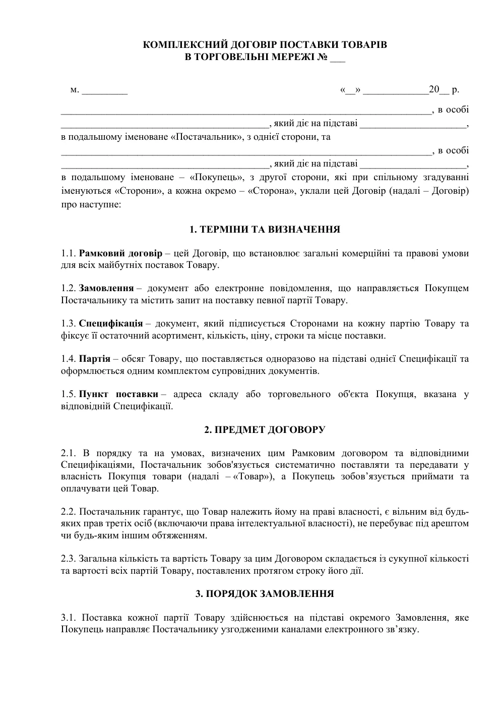 Комплексный договор поставки товаров в торговые сети