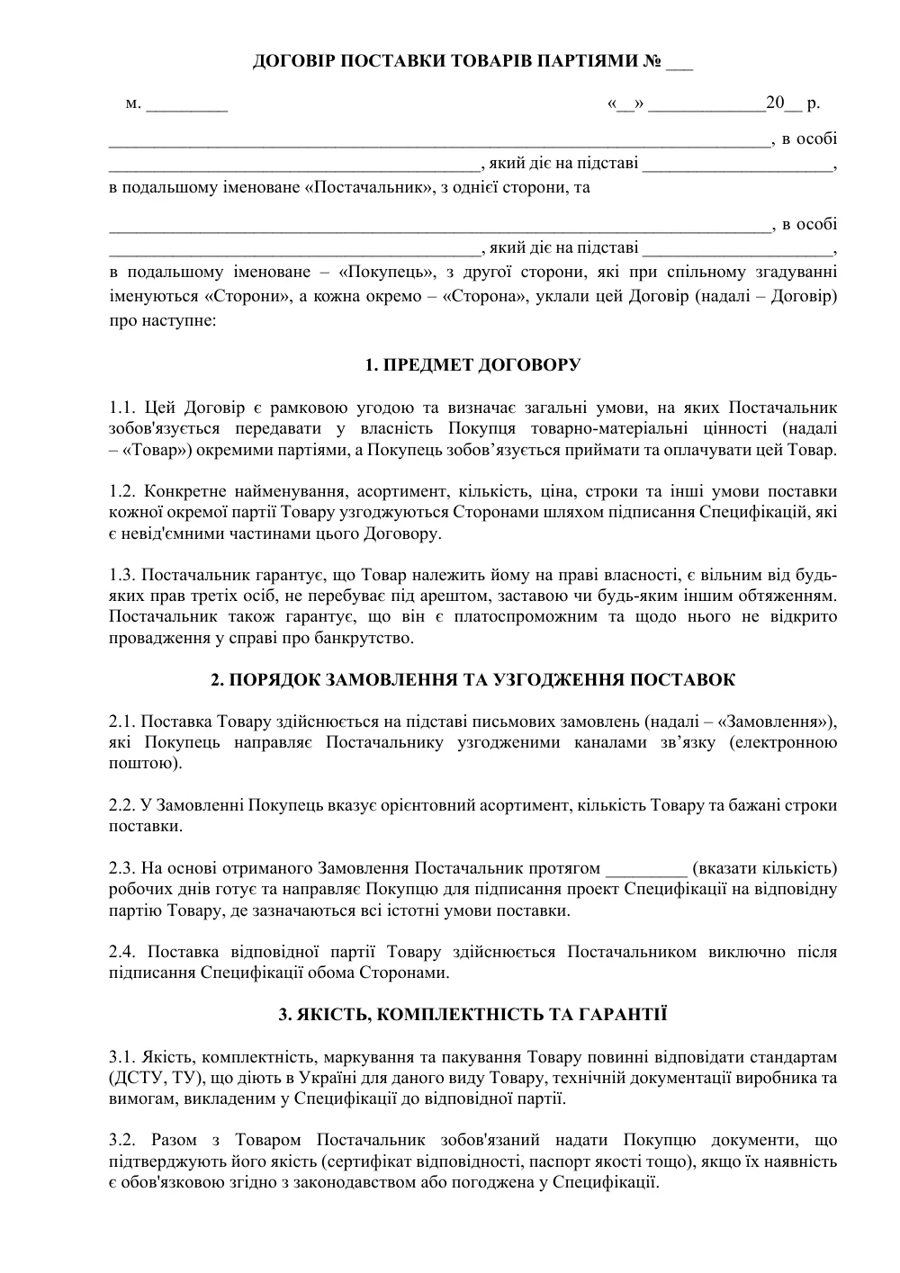 Договор поставки товаров партиями