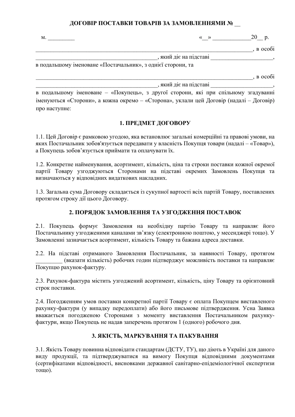 Договор поставки товаров по заказам
