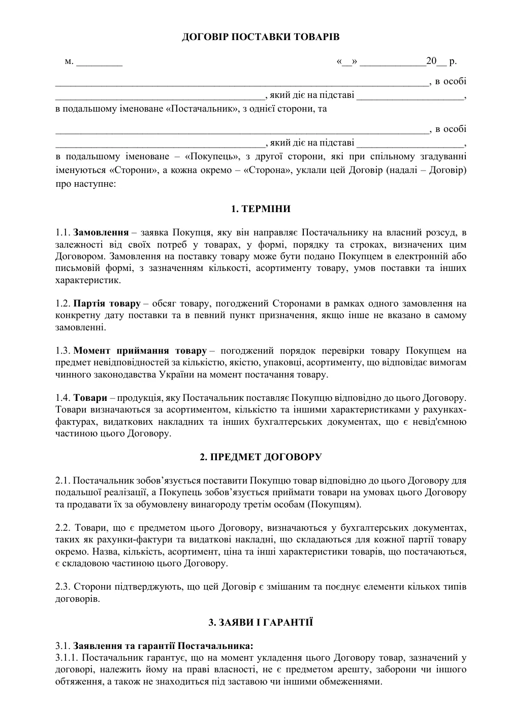 Универсальный договор поставки товаров