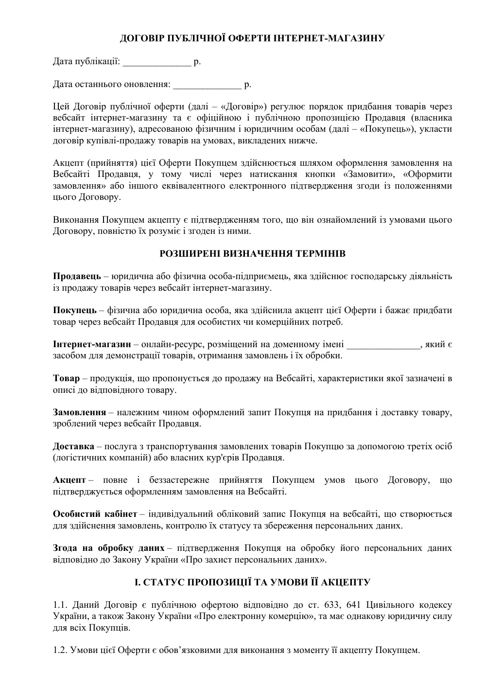 Договір публічної оферти інтернет-магазину