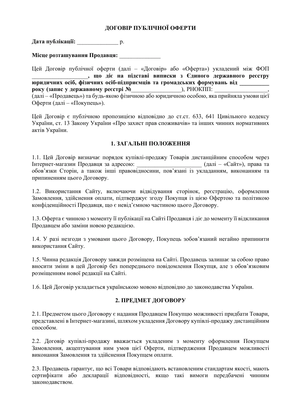 Договір публічної оферти інтернет-магазину одягу
