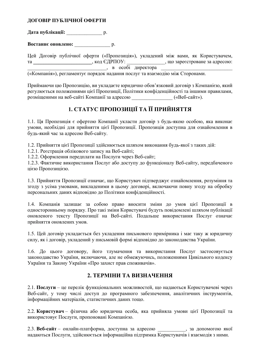 Договор публичной оферты для программного обеспечения (SaaS)