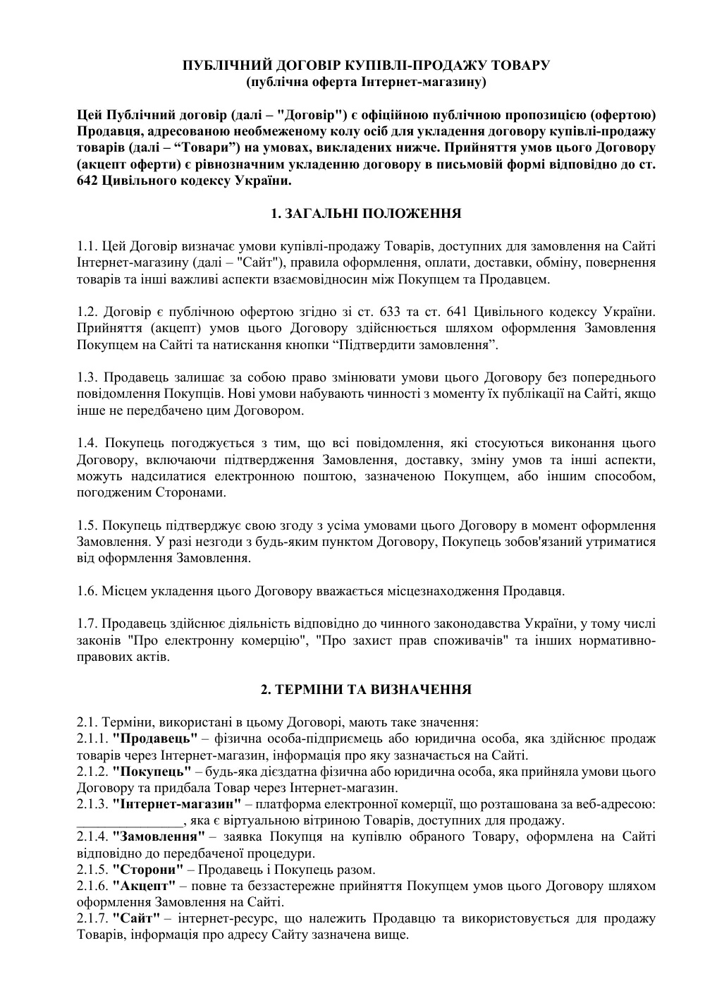 Публичный договор купли-продажи товара (публичная оферта Интернет-магазина)