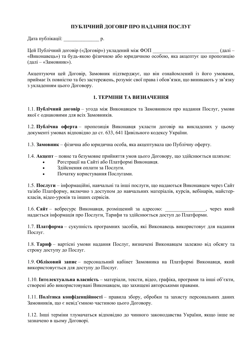 Договір публічної оферти (продаж онлайн-курсу)