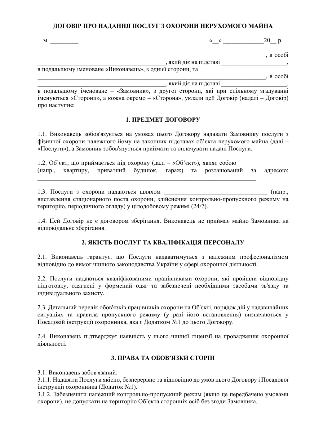 Договір про надання послуг з охорони нерухомого майна (фізична охорона)