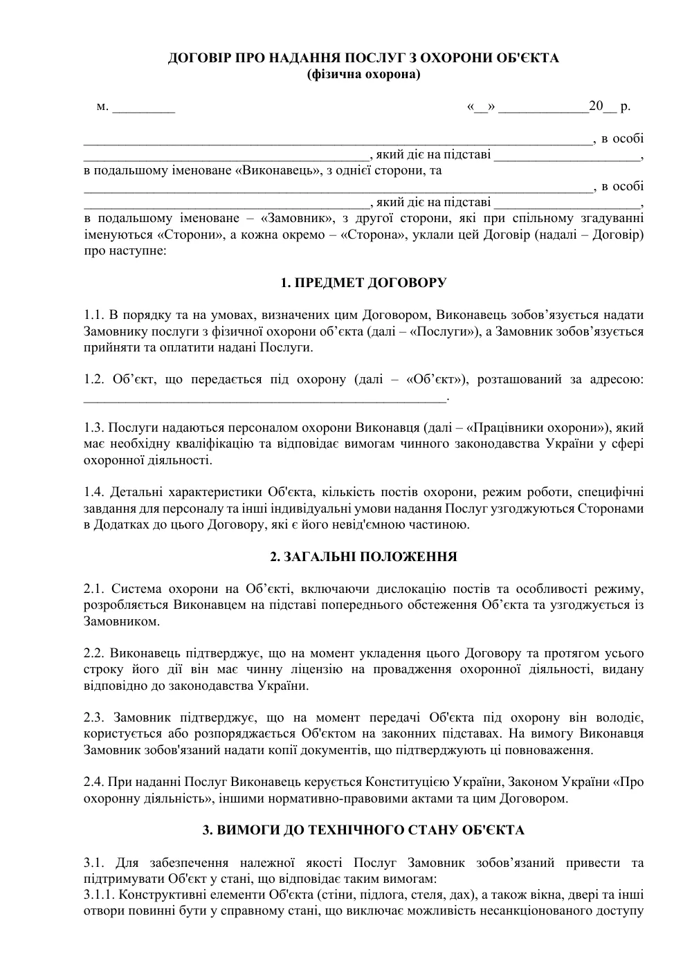 Договір про надання послуг з охорони об’єкта (фізична охорона)