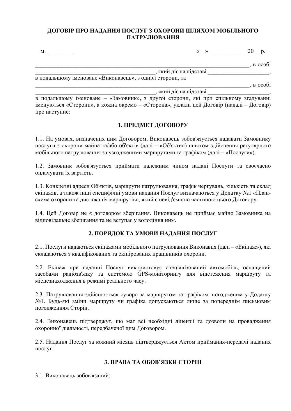 Договір про надання послуг з охорони шляхом мобільного патрулювання