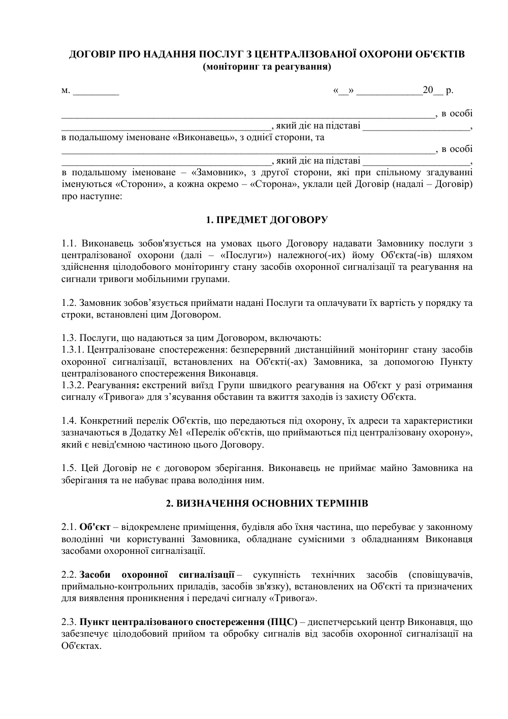 Договір про надання послуг з централізованої охорони об’єктів